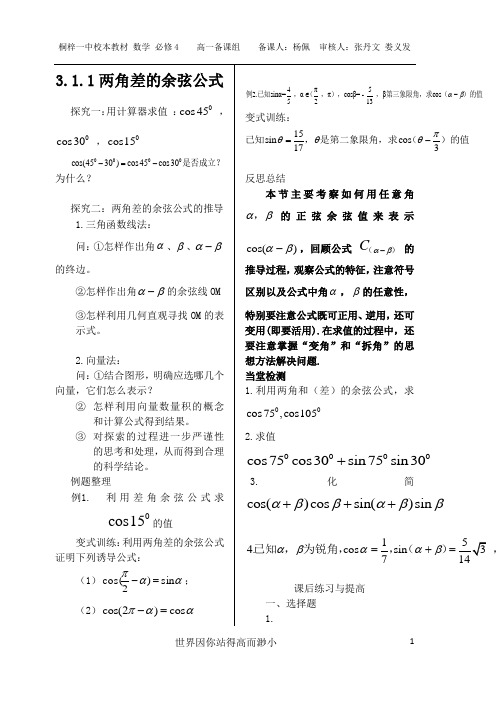 3.1.1两角和与差的余弦公式学案