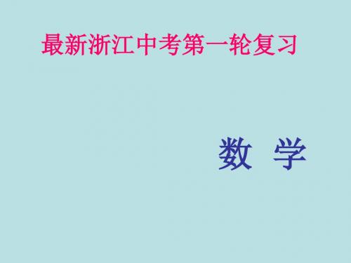 最新精品 浙江中考数学第一轮复习课件 第五章四边形第3讲梯形