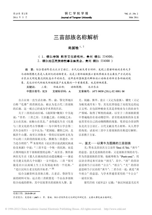 三苗部族名称解析