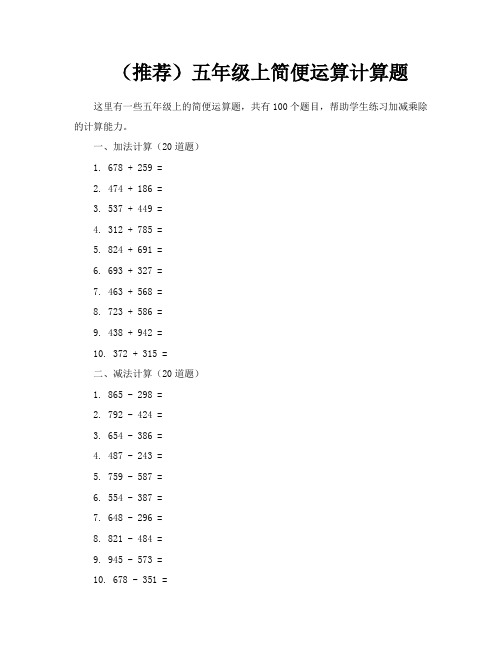 (推荐)五年级上简便运算计算题