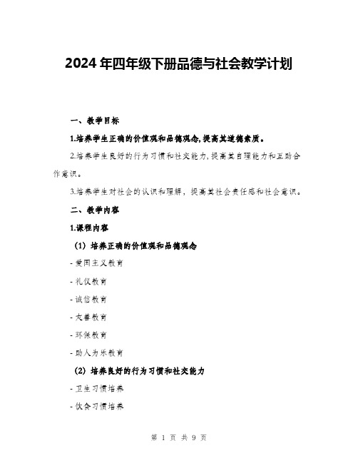 2024年四年级下册品德与社会教学计划(二篇)