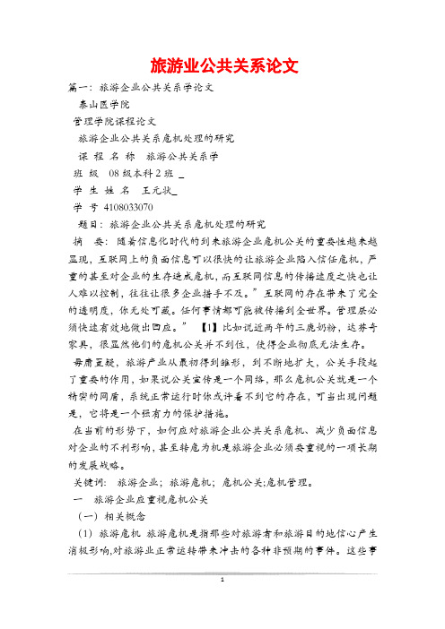 旅游业公共关系论文