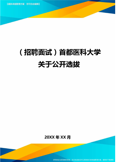 (招聘面试)首都医科大学关于公开选拔