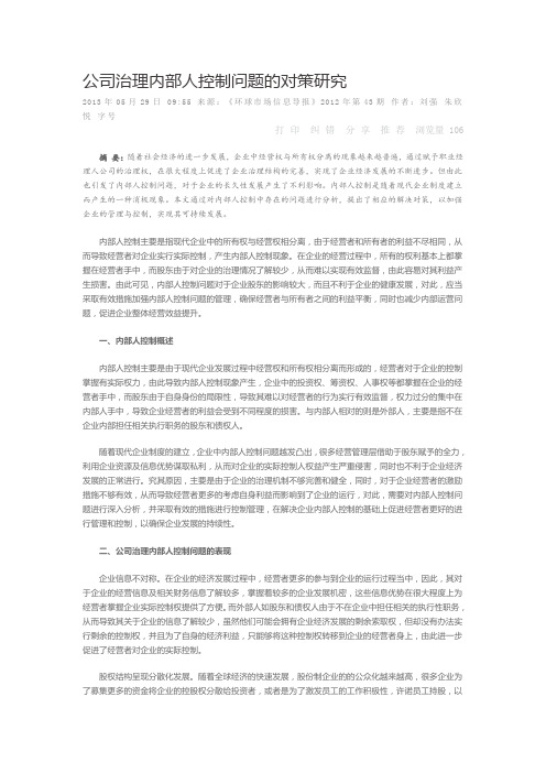 公司治理内部人控制问题的对策研究