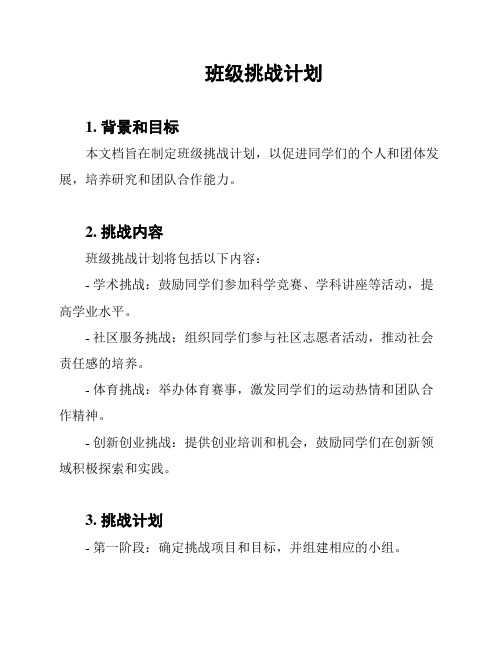 班级挑战计划