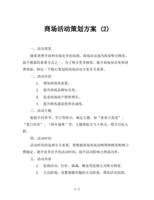 商场活动策划方案 (2)