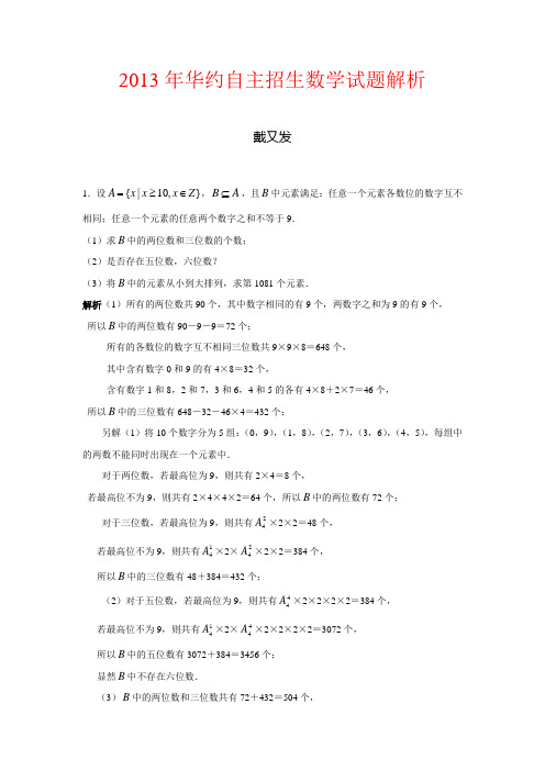 2013年华约自主招生数学试题解析