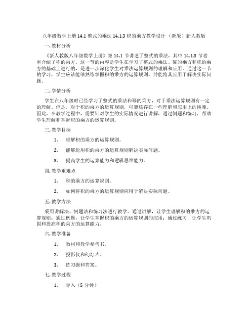 八年级数学上册 14.1 整式的乘法 14.1.3 积的乘方教学设计 (新版)新人教版