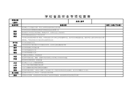 学校食品安全专项检查表