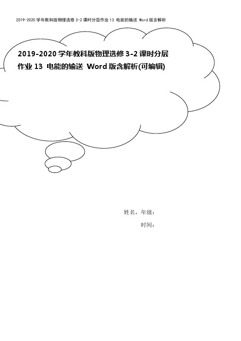 2019-2020学年教科版物理选修3-2课时分层作业13 电能的输送 Word版含解析