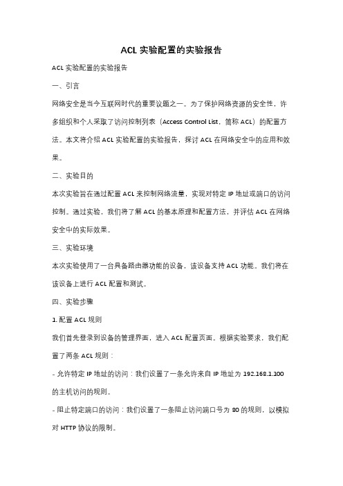 ACL实验配置的实验报告