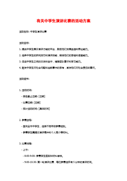 有关中学生演讲比赛的活动方案