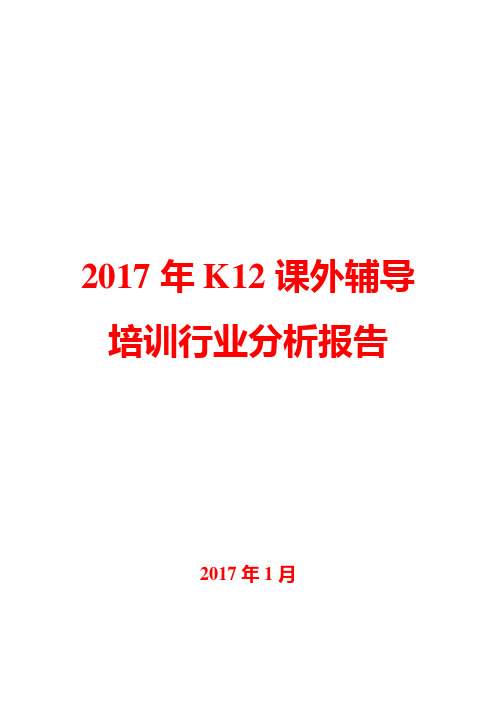 2017年K12课外辅导培训行业分析报告