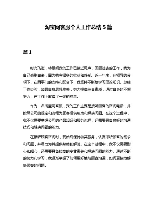 淘宝网客服个人工作总结5篇