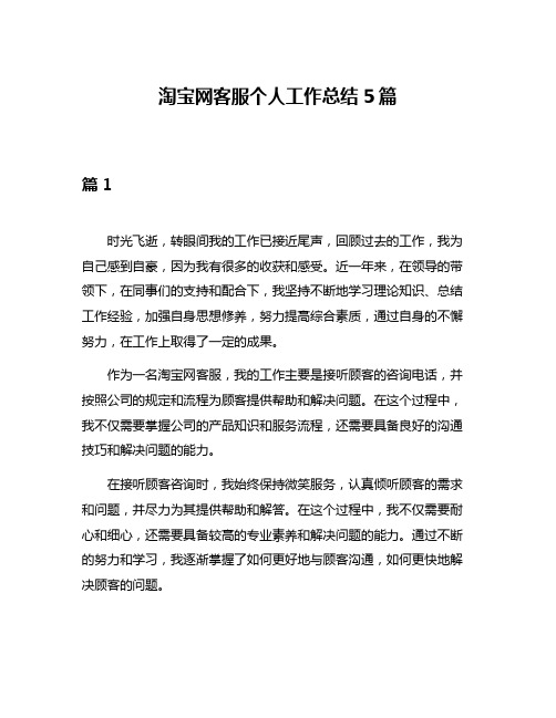 淘宝网客服个人工作总结5篇