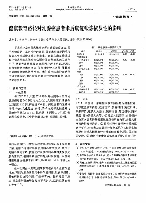 健康教育路径对乳腺癌患者术后康复锻炼依从性的影响