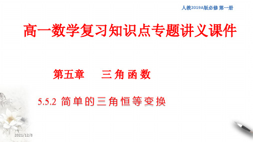 高一数学复习知识点专题讲义课件35--- 简单的三角恒等变换