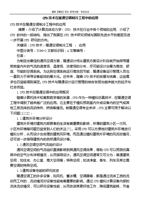 cfd技术在暖通空调制冷工程中的应用