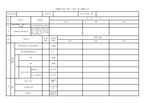 钢筋制作及安装三检