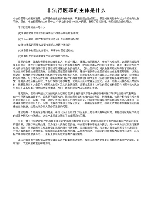 非法行医罪的主体是什么