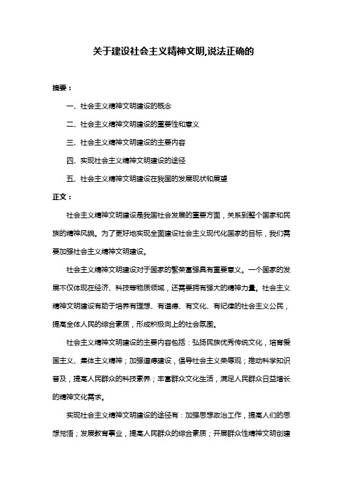 关于建设社会主义精神文明,说法正确的