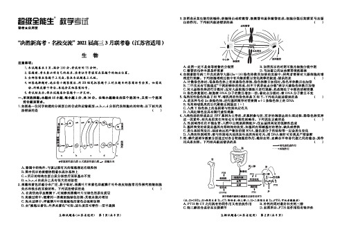 江苏省2021届高三下学期3月(新高考超级全能生) 生物 试题(含解析)