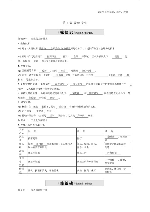 八年级生物下册第25章第1节发酵技术精练新版北师大版.doc