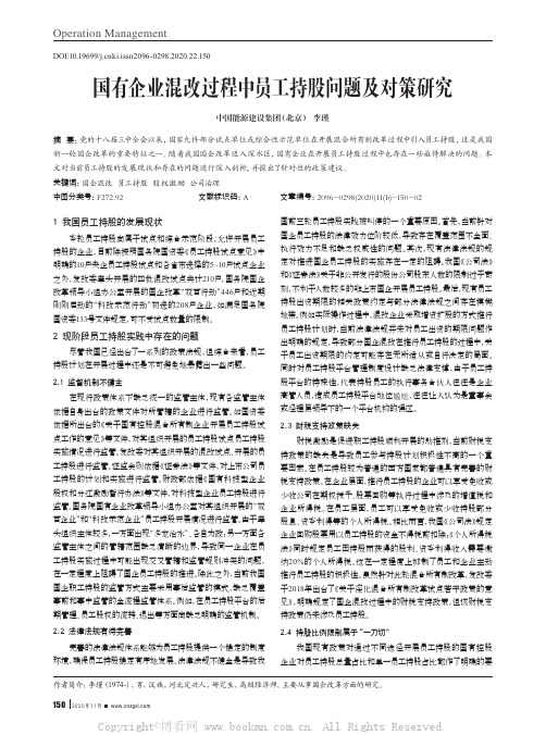 国有企业混改过程中员工持股问题及对策研究