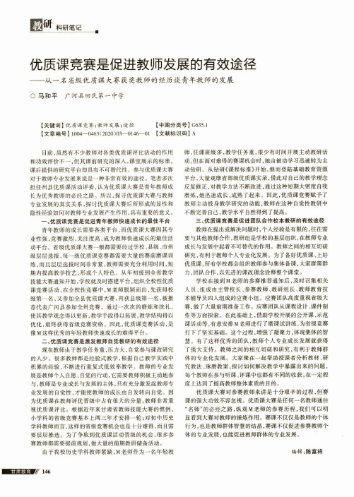 优质课竞赛是促进教师发展的有效途径——从一名省级优质课大赛获奖教师的经历谈青年教师的发展