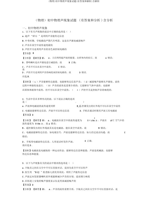 (物理)初中物理声现象试题(有答案和解析)含解析