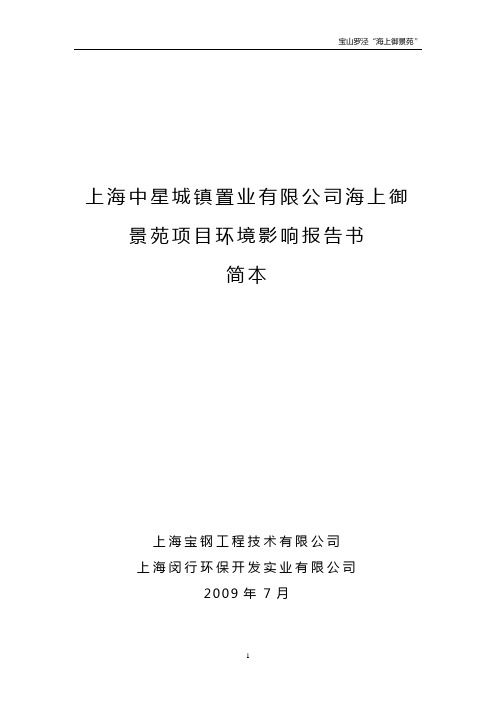 上海中星城镇置业有限公司海上御景苑项目环境影响报告(精)