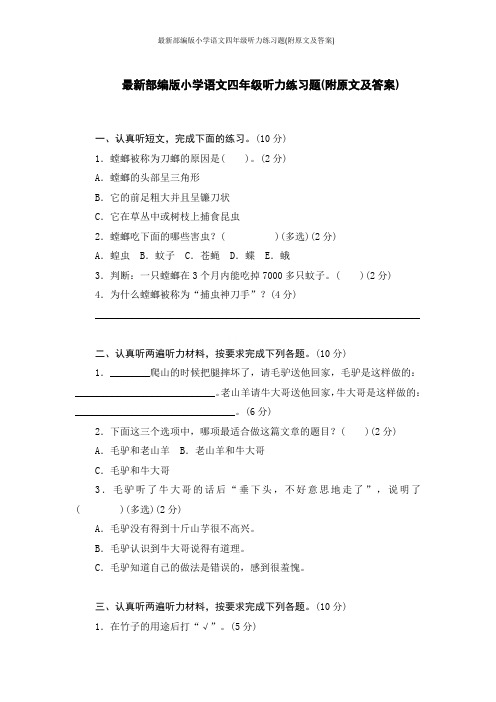 最新部编版小学语文四年级听力练习题(附原文及答案)