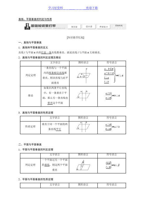 高考数学一轮复习教学案(基础知识高频考点解题训练)直线平面垂直的判定与性质