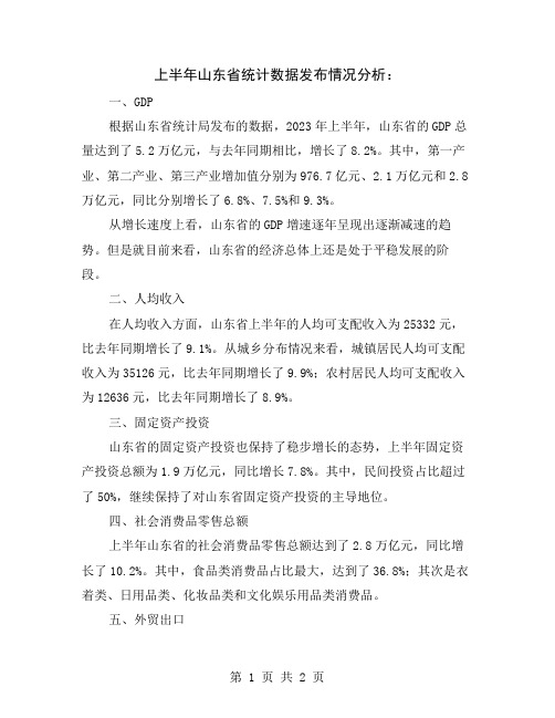 上半年山东省统计数据发布情况分析