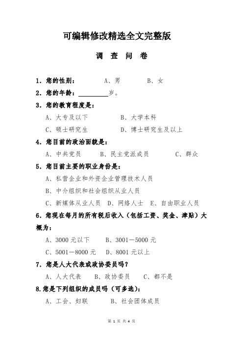 新的社会阶层调查问卷精选全文完整版