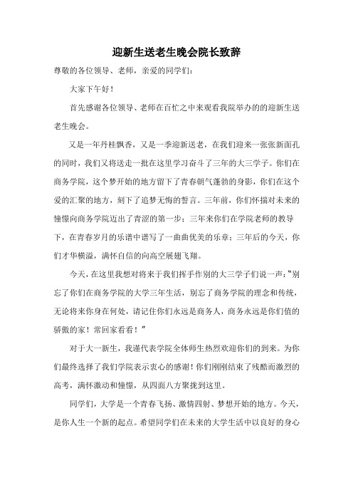 迎新生晚会领导致辞稿(定)