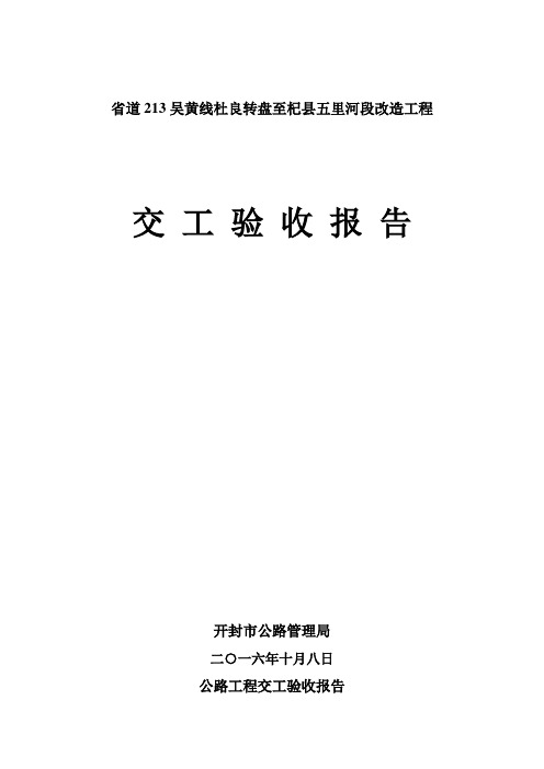 213交工验收报告及交工证书