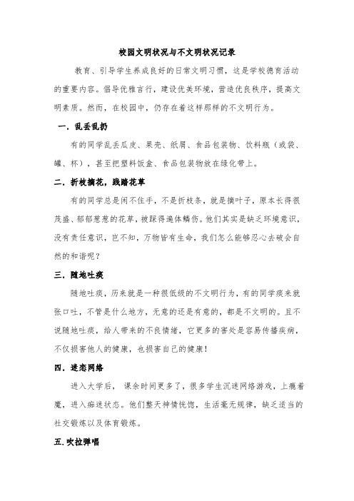 校园文明现象与不文明现象记录