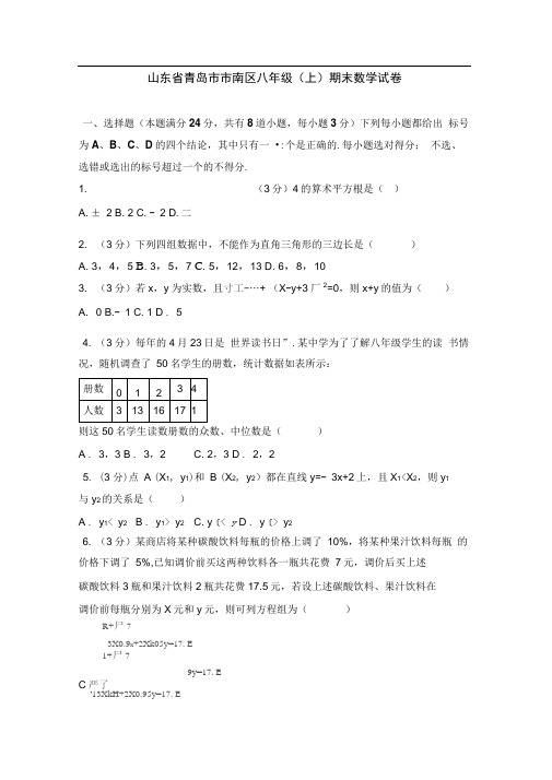 山东省青岛市市南区八年级(上)期末数学试卷(解析版)