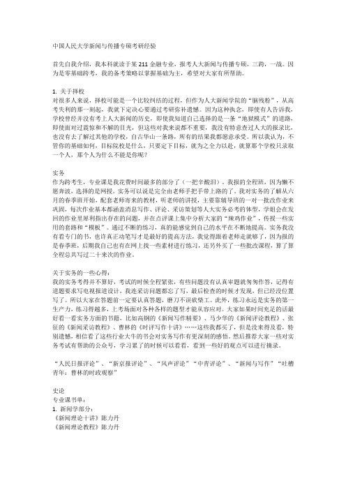 中国人民大学新闻与传播专硕考研经验