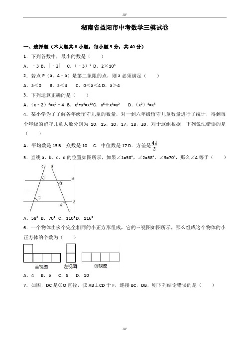 2020届湖南省益阳市中考数学三模试卷(有答案)(加精)