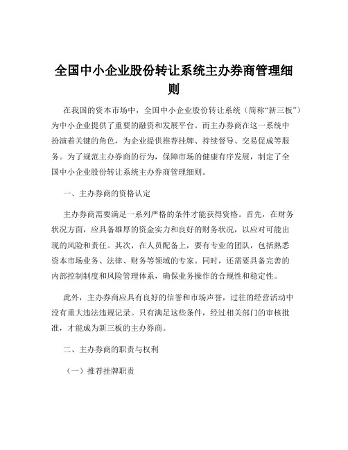 全国中小企业股份转让系统主办券商管理细则