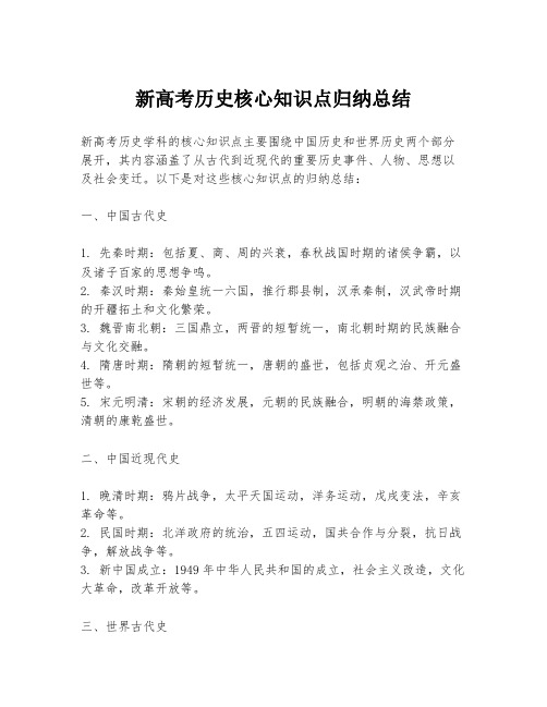 新高考历史核心知识点归纳总结