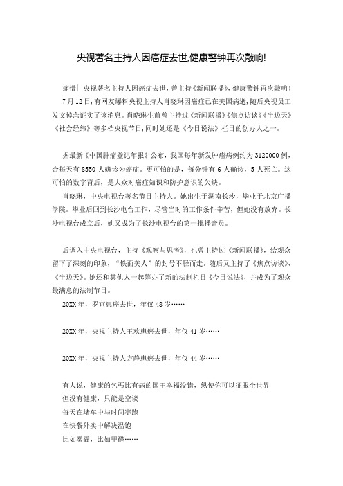 央视著名主持人因癌症去世,健康警钟再次敲响!