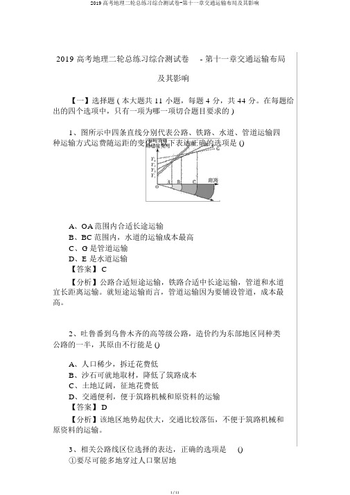 2019高考地理二轮总练习综合测试卷-第十一章交通运输布局及其影响