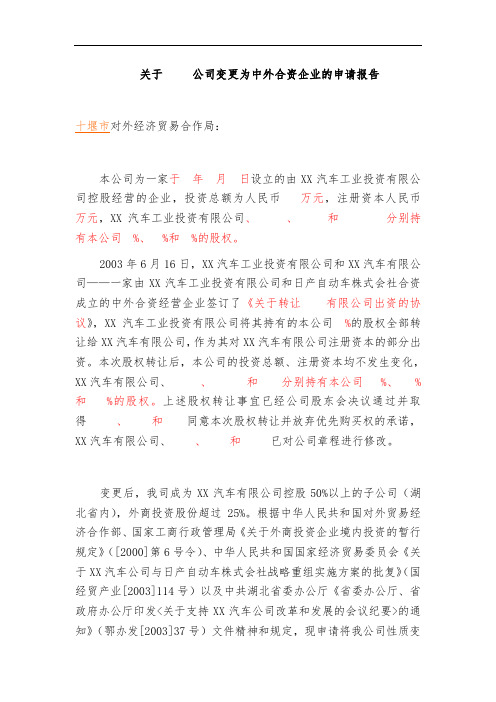 公司股权变更及变更为外商投资企业的申请