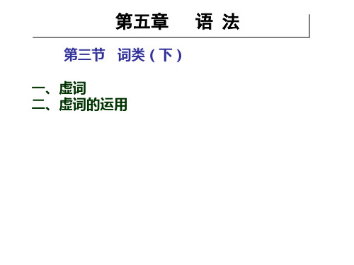 现代汉语词类(下)