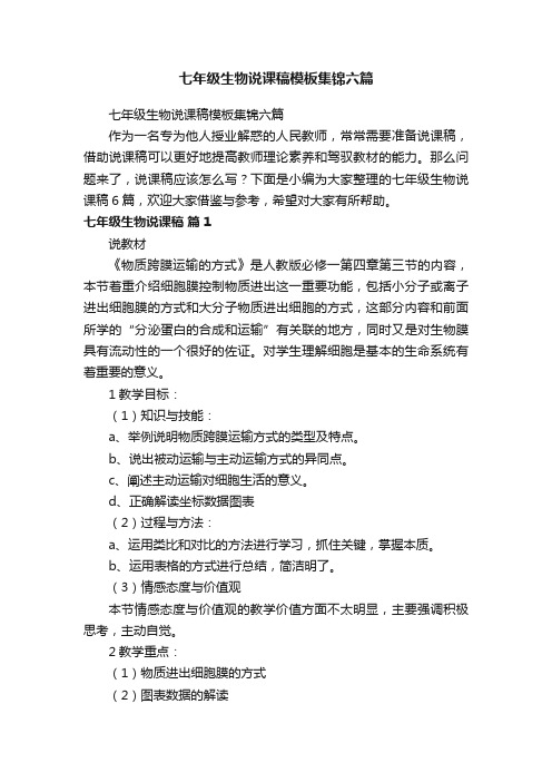 七年级生物说课稿模板集锦六篇