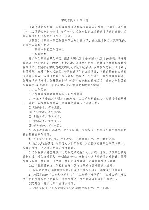 学校中队长工作计划