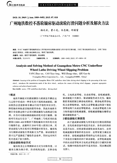 广州地铁数控不落轮镟床驱动滚轮打滑问题分析及解决方法